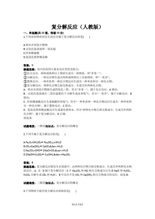 复分解反应(人教版)(含答案)