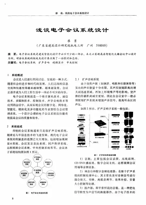 浅谈电子会议系统设计