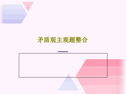 矛盾观主观题整合共25页
