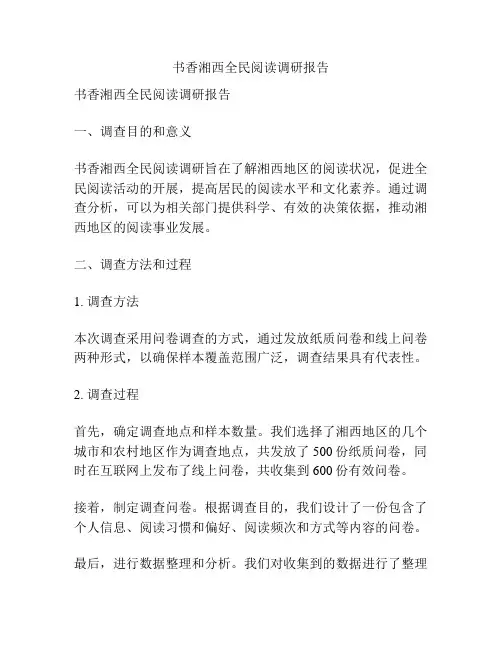 书香湘西全民阅读调研报告