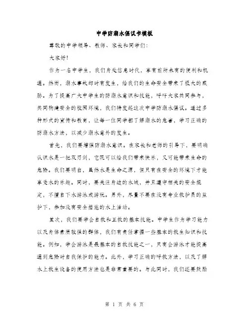 中学防溺水倡议书模板(3篇)
