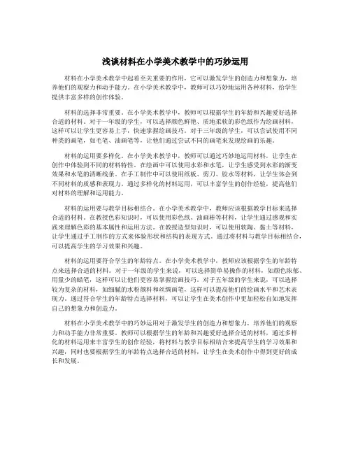 浅谈材料在小学美术教学中的巧妙运用