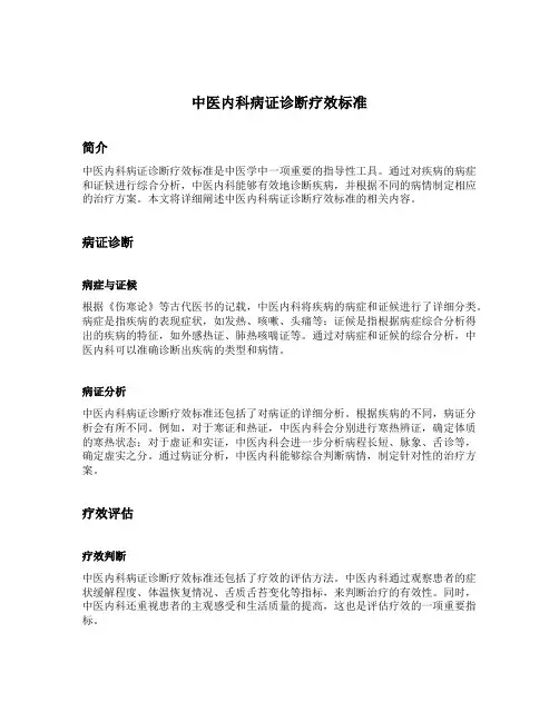 中医内科病证诊断疗效标准