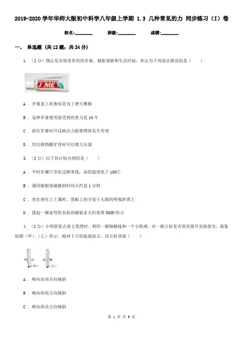2019-2020学年华师大版初中科学八年级上学期1.3几种常见的力同步练习(I)卷