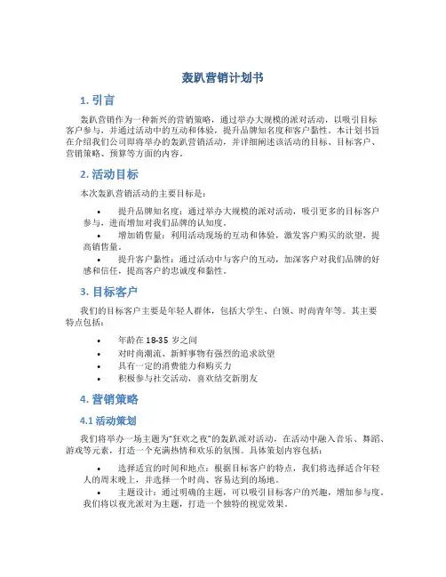 轰趴营销计划书