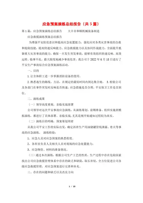 应急预案演练总结报告(共5篇)