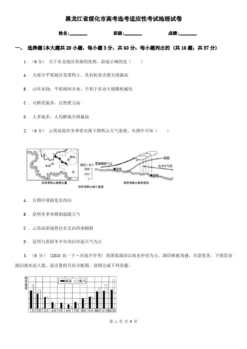 黑龙江省绥化市高考选考适应性考试地理试卷
