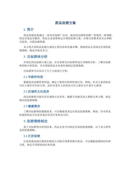 药品促销方案
