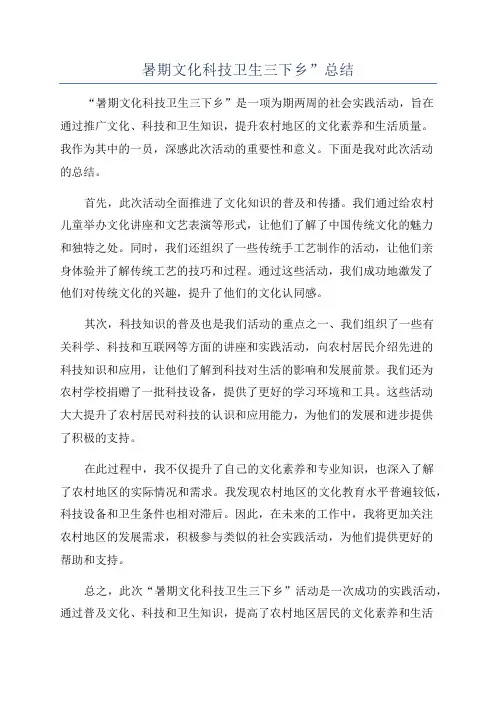 暑期文化科技卫生三下乡”总结