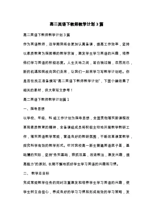 高二英语下教师教学计划3篇