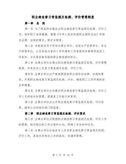 职业病危害日常监测及检测、评价管理制度（三篇）