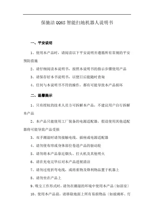 保驰洁QQ6S智能扫地机器人说明书