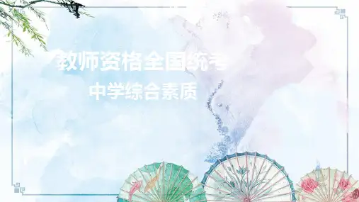 【教资统考 综合素质】01(统考)中学综合素质精讲(第一章)