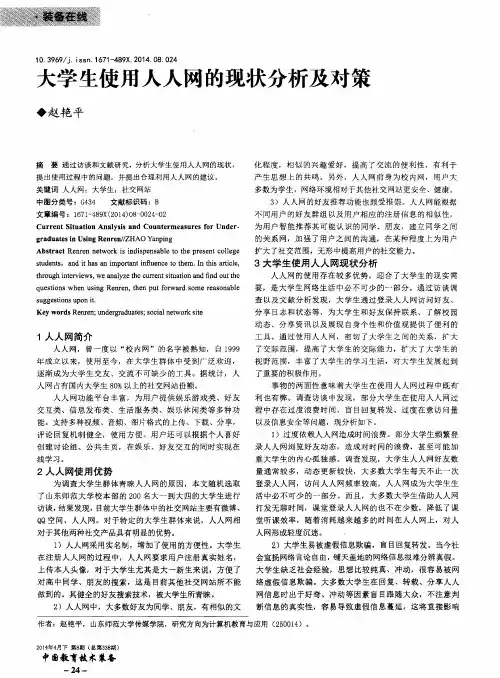 大学生使用人人网的现状分析及对策