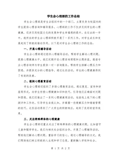 学生会心理部的工作总结