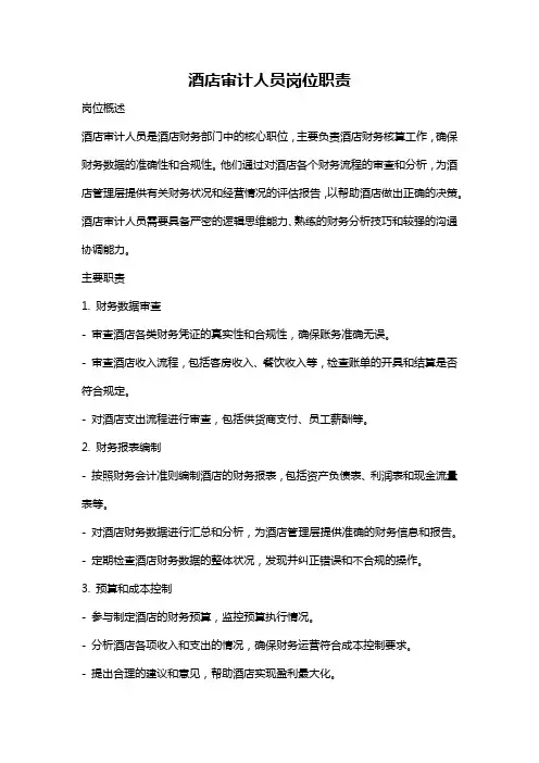 酒店审计人员岗位职责
