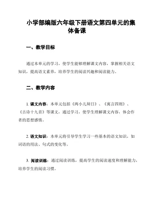小学部编版六年级下册语文第四单元的集体备课