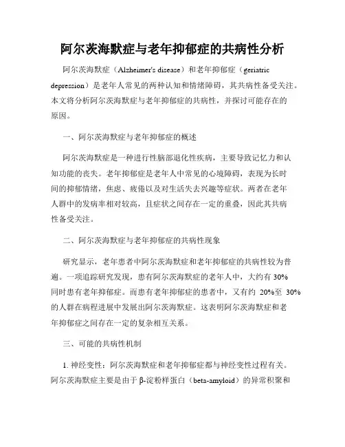 阿尔茨海默症与老年抑郁症的共病性分析