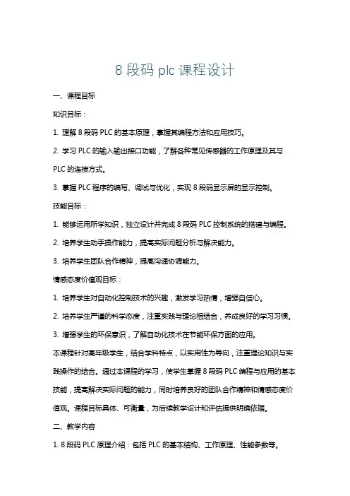 8段码plc课程设计