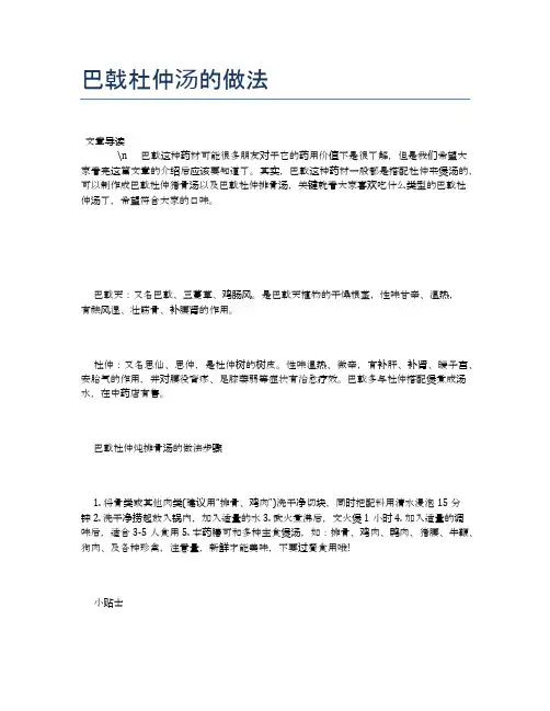 【养生食物禁忌】巴戟杜仲汤的做法【精品文档】