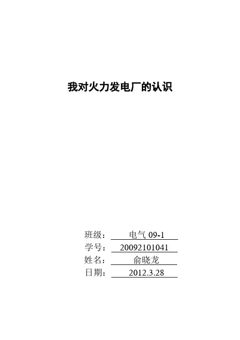 我对火电厂的认识