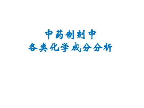 中药制剂中各类化学成分分析PPT课件