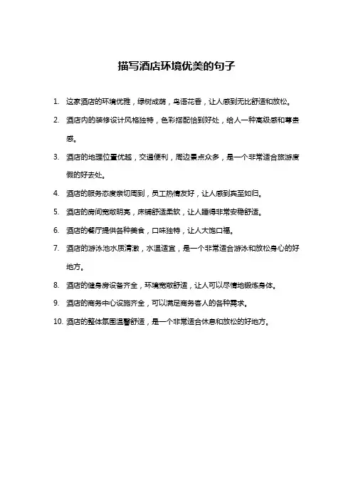 描写酒店环境优美的句子