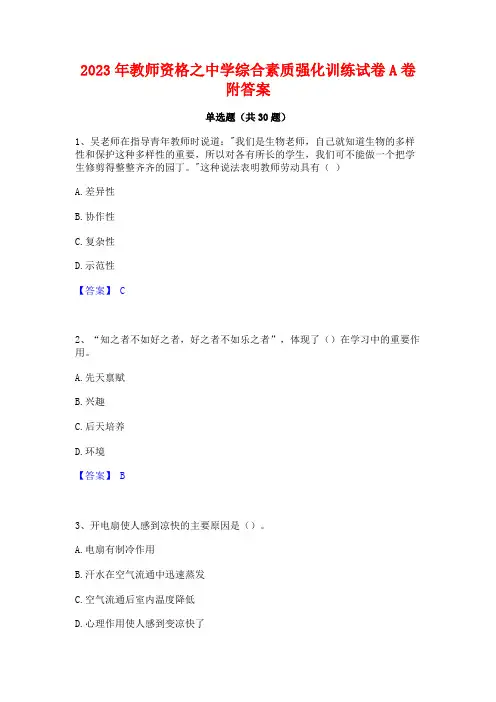 2023年教师资格之中学综合素质强化训练试卷A卷附答案