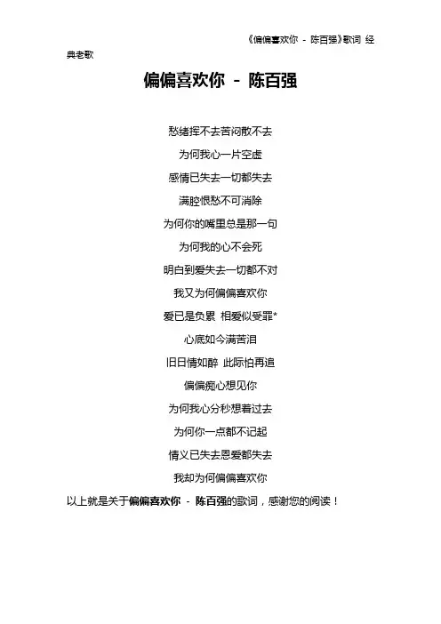 《偏偏喜欢你 - 陈百强》歌词 经典老歌