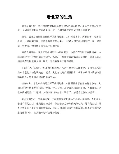 老北京的生活