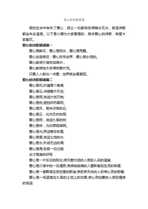 爱心的诗歌朗诵_朗诵稿_