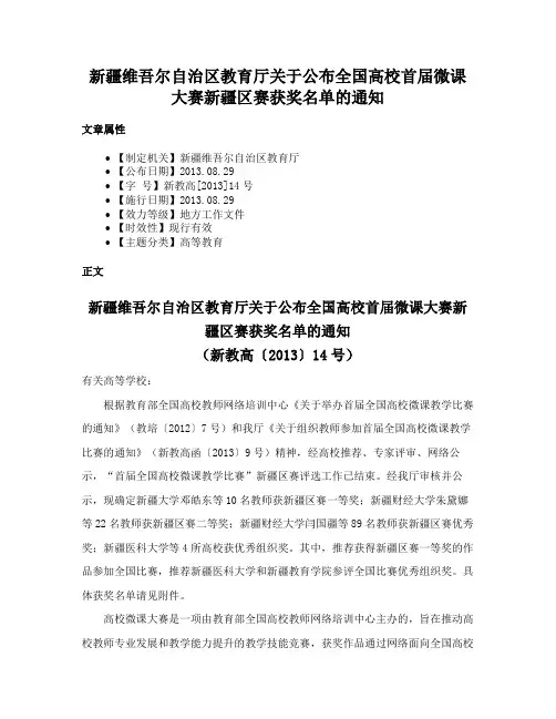 新疆维吾尔自治区教育厅关于公布全国高校首届微课大赛新疆区赛获奖名单的通知