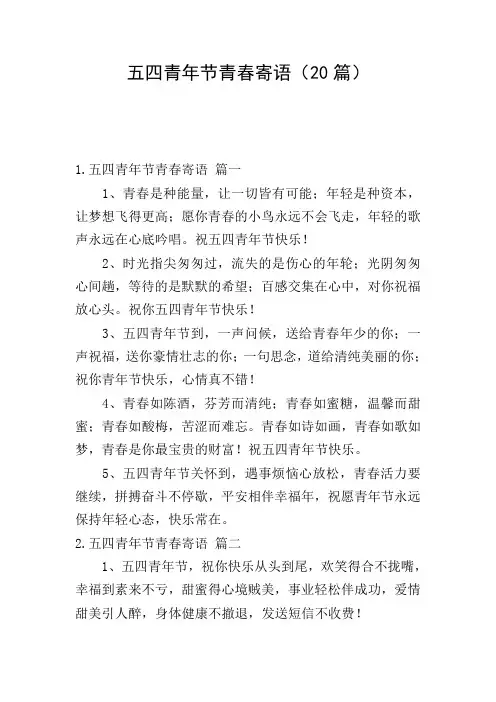 五四青年节青春寄语(20篇)