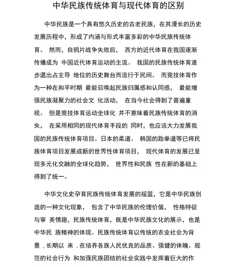 中华民族传统体育与现代体育的区别