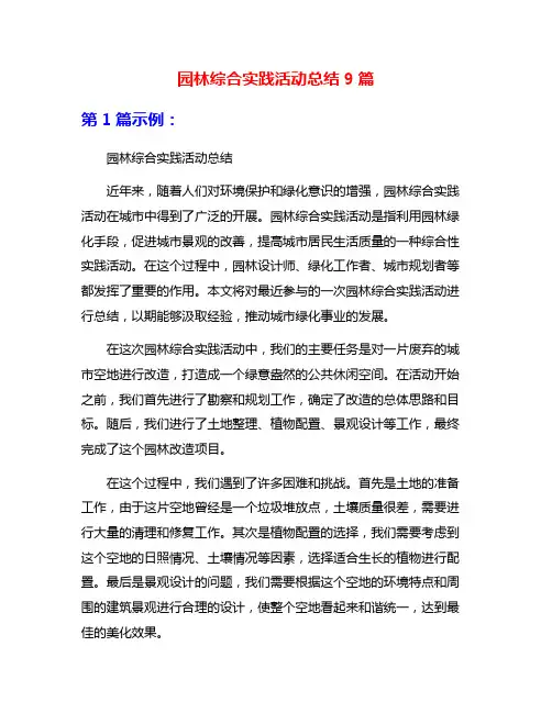 园林综合实践活动总结9篇