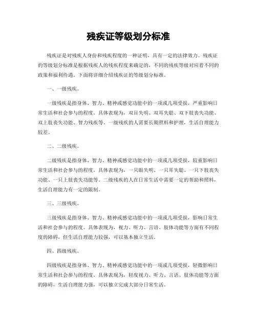 残疾证等级划分标准