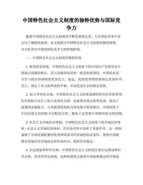 中国特色社会主义制度的独特优势与国际竞争力