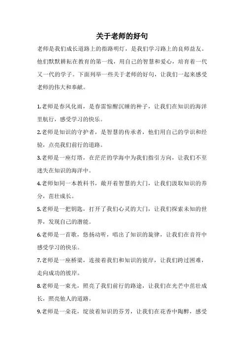 关于老师的好句
