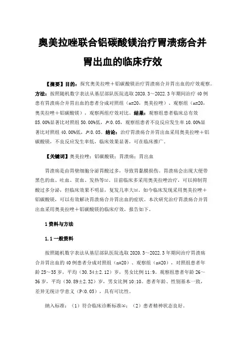奥美拉唑联合铝碳酸镁治疗胃溃疡合并胃出血的临床疗效