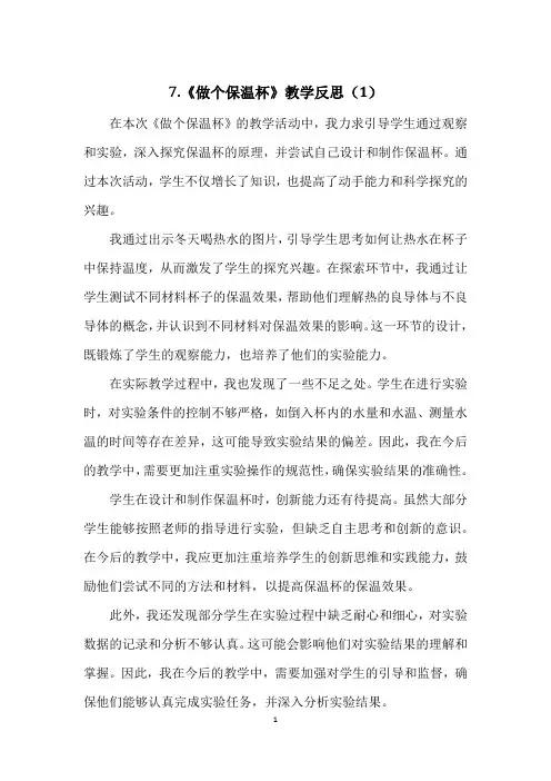 教科版小学五年级下册科学第四单元7.《做个保温杯》教学反思(3篇)