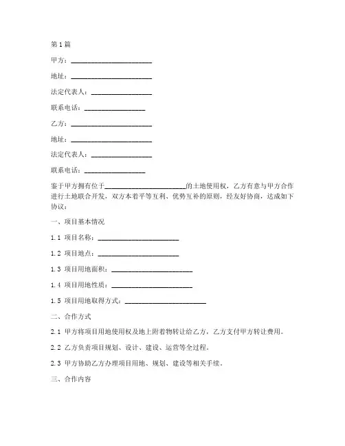 土地联合开发协议书范本(3篇)