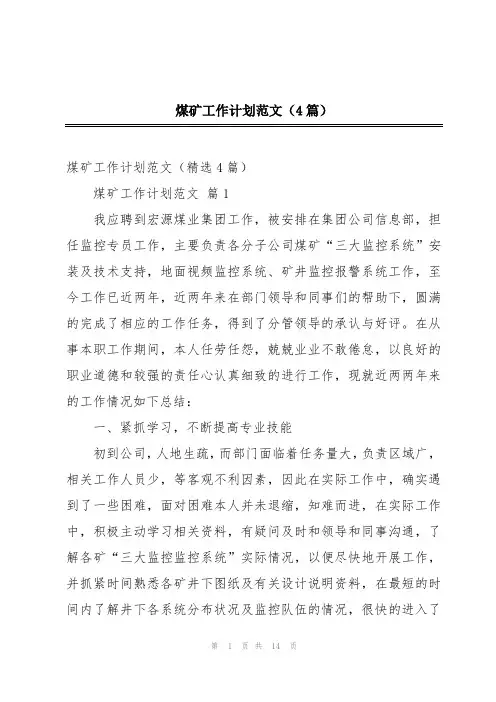 煤矿工作计划范文(4篇)