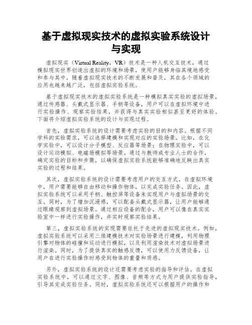 基于虚拟现实技术的虚拟实验系统设计与实现