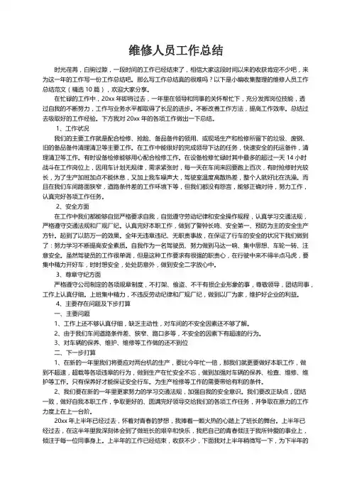 维修人员工作总结范文（精选10篇）