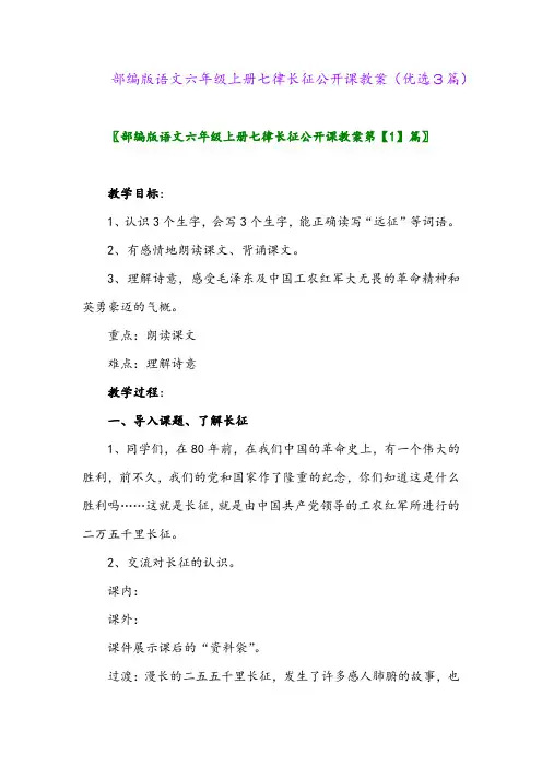 2023年部编版语文六年级上册七律长征公开课教案(优选3篇)