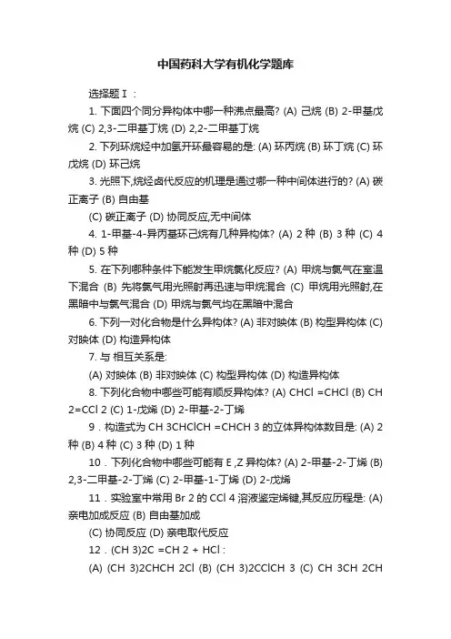 中国药科大学有机化学题库