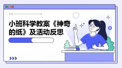小班科学教案《神奇的纸》及活动反思