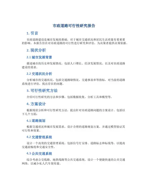 市政道路可行性研究报告