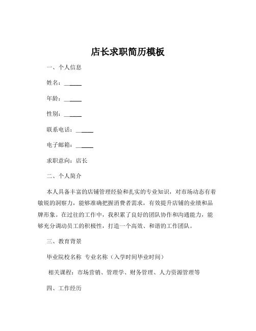 店长求职简历模板