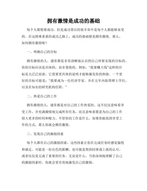 拥有激情是成功的基础